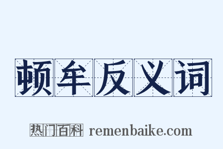 顿牟反义词是什么意思的图片